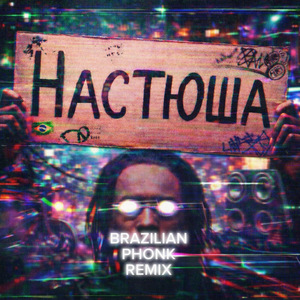 Настюша (Brazilian Phonk Remix)