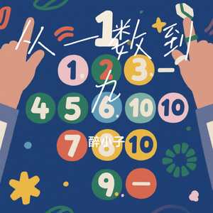 从一数到九