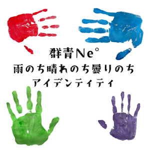 アイデンティティ