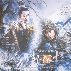 【考彪】《与君赴俗尘》 ——电影《封神第一部》伯邑考x崇应彪cp原创同人曲