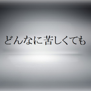 どんなに苦しくても