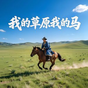 我的草原我的马