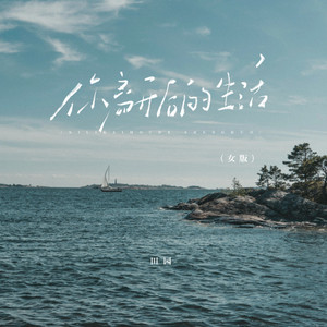 你离开后的生活 (女版)
