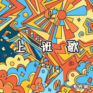 上班歌（prod by neverkilltheape）