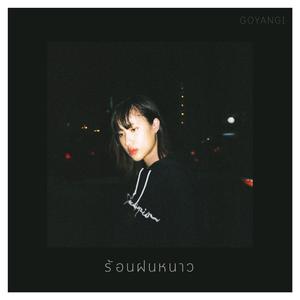 ร้อนฝนหนาว