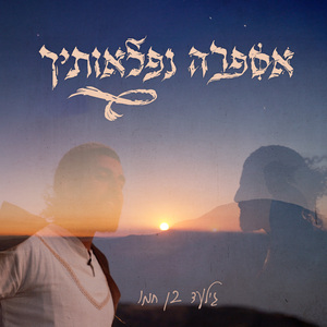 אספרה נפלאותיך