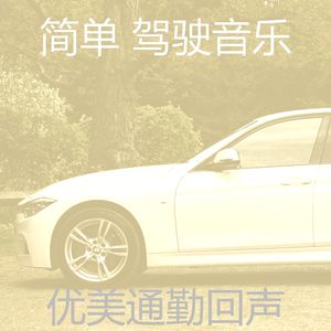 柔和的开车上班时刻