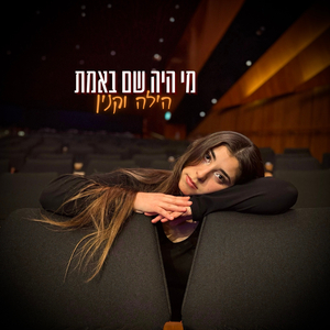 מי היה שם באמת