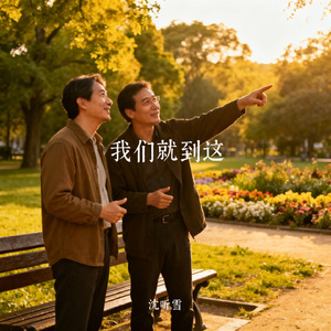 我们就到这