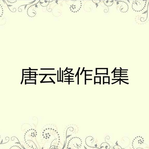 一路风光一路俏