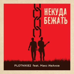 Некуда бежать