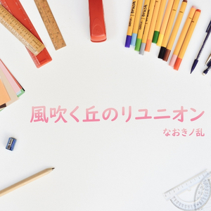 風吹く丘のリユニオン