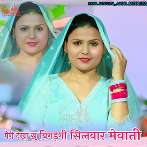 मेरी देखा सू बिगड़गी सिलवार मेवाती