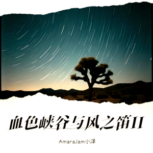 血色峡谷与风之笛2.2星图下的誓约