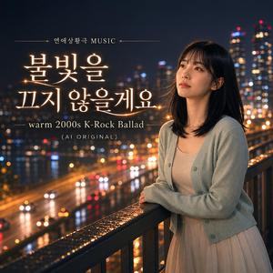 불빛을 끄지 않을게요