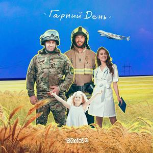 Гарний День