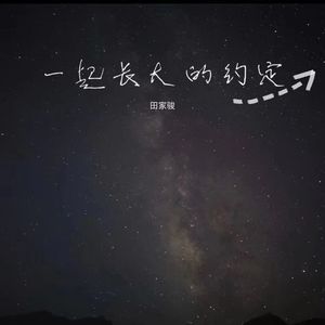 一起长大的约定