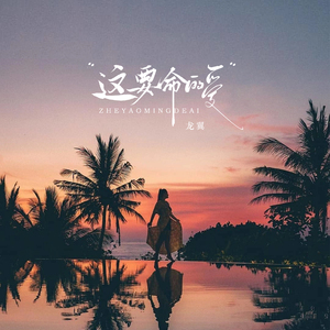 这要命的爱 (心跳节奏版伴奏)