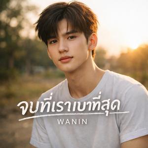 จบที่เราเบาที่สุด