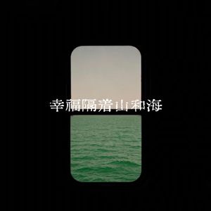 幸福隔着山和海