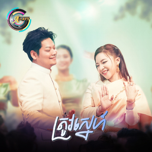 ត្រូវស្នេហ៍