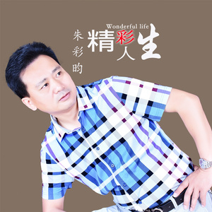 精彩人生 (新版)