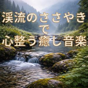 清流のせせらぎで整う音楽