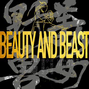 美女与野兽（翻自 郑云龙）