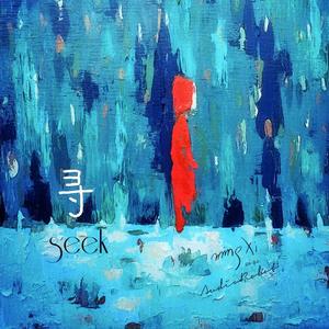 去向远方【寻】