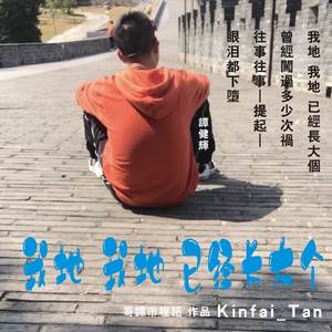 我地我地已經長大個