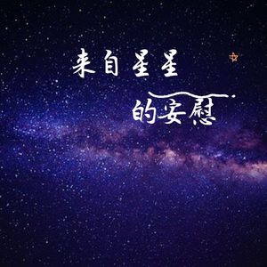 来自星星的安慰