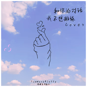 和你的对话我不想排练