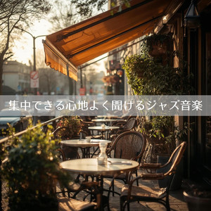 作業に没頭できる音楽