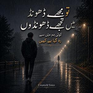 Tu mujhe dhoond, Main tujhe dhoondun (Heart touching urdu poetry)