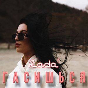Гасишься