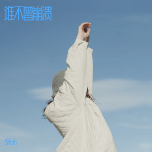 谁不曾崩溃 (伴奏)