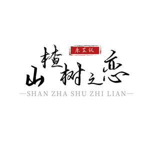 山楂树之恋 (翻自 程佳佳)