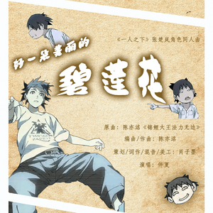 好一朵美丽的碧莲花|《一人之下》张楚岚角色同人歌曲