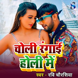 Choli Rangai Holi Me