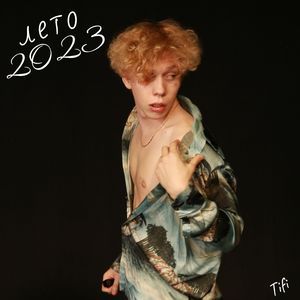 Лето 2023
