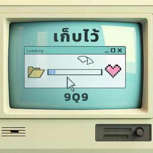 เก็บไว้