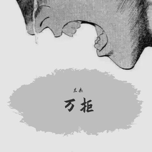 万拒