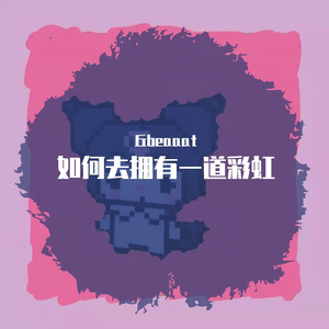 かみさま（Prod by 周大发）