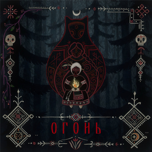 Огонь