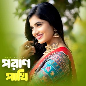 পরাণ পাখি | Poran Pakhi