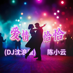 爱情恰恰 (DJ版)