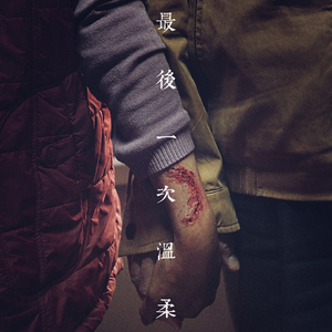 燭火 Ghost from the Past