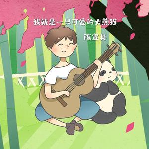 我就是一只可爱的大熊猫