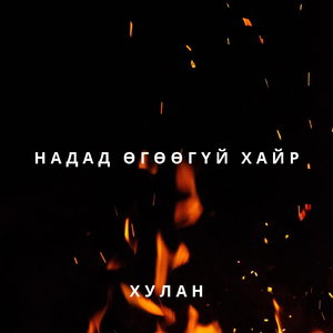 Надад өгөөгүй хайр