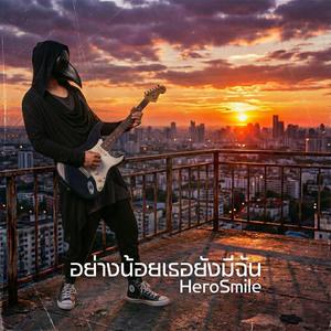 อย่างน้อยเธอยังมีฉัน